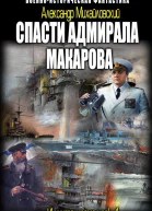 Спасти адмирала Макарова
