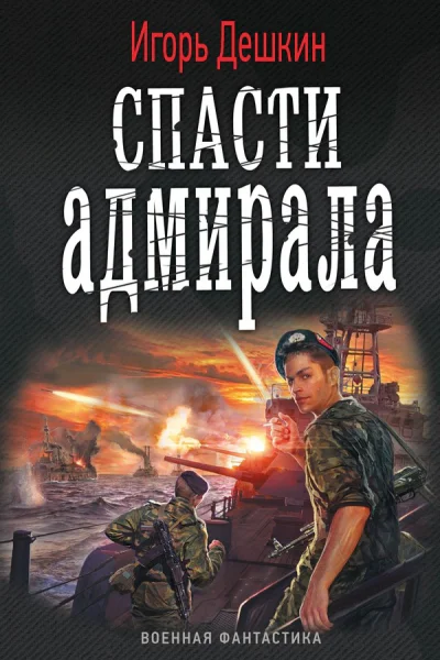 Спасти Адмирала