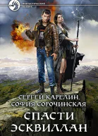 Спасти Эсквиллан Фантастический роман  Рис на переплете МПоповского