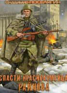Спасти красноармейца Райнова