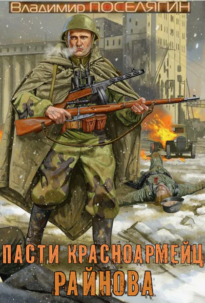 Спасти красноармейца Райнова
