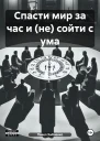 Спасти мир за час и не сойти с ума