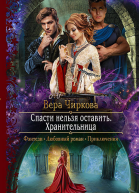 Спасти нельзя оставить Хранительница