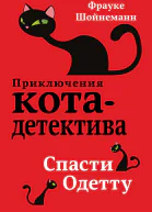 Спасти Одетту
