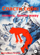 Спасти себя понять зачем живу