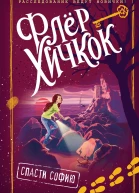 Спасти Софию  Флёр Хичкок