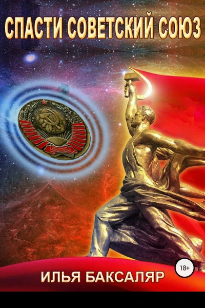 Спасти Советский Союз СИ