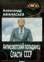 Спасти СССР Часть 4 СИ