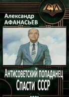 Спасти СССР Часть 4 СИ