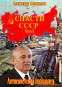 Спасти СССР Часть 6