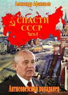 Спасти СССР Часть 6