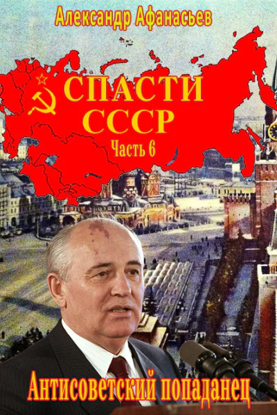 Спасти СССР Часть 6