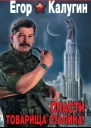 Спасти товарища Сталина СССР XXI века
