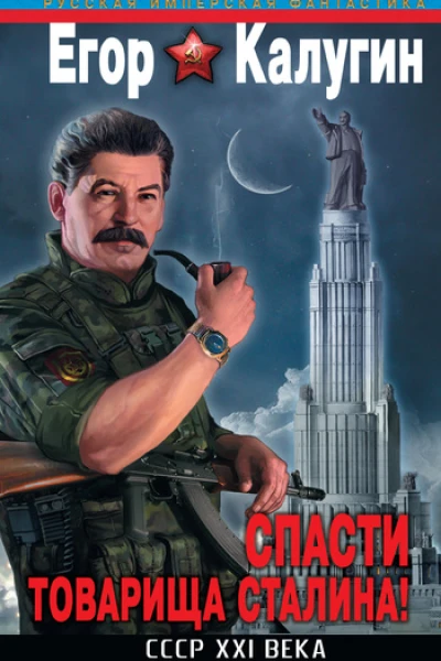 Спасти товарища Сталина СССР XXI века