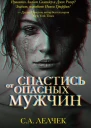 Спастись от опасных мужчин