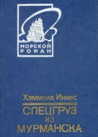 Спецгруз из Мурманска