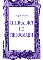 Специалист по Пиросмани