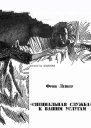 Специальная служба к вашим услугам