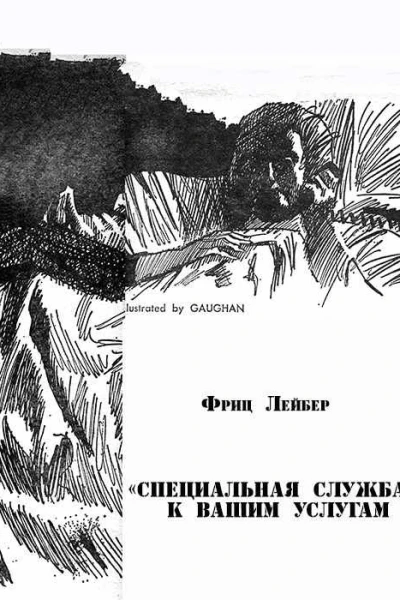 Специальная служба к вашим услугам