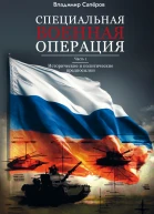 Специальная военная операция Часть 1 Исторические и политические предпосылки  Владимир Сапёров