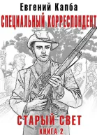 Специальный корреспондент