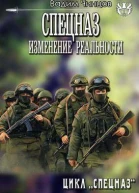 Спецназ Изменение реальности СИ
