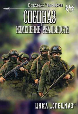 Спецназ Изменение реальности СИ