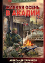 Спецназ на тропе войны Жаркая осень в Акадии  Александр Харников Максим Дынин