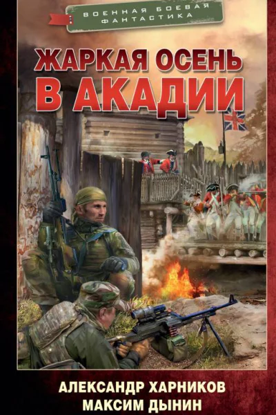 Спецназ на тропе войны Жаркая осень в Акадии  Александр Харников Максим Дынин