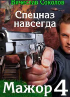 Спецназ навсегда
