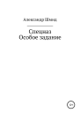 Спецназ Особое задание