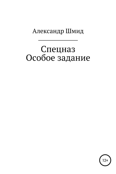 Спецназ Особое задание