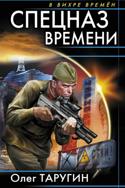 Спецназ времени  Олег Таругин