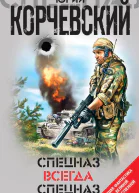 Спецназ всегда Спецназ сборник
