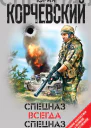 Спецназ всегда Спецназ