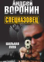 Спецназовец Шальная пуля