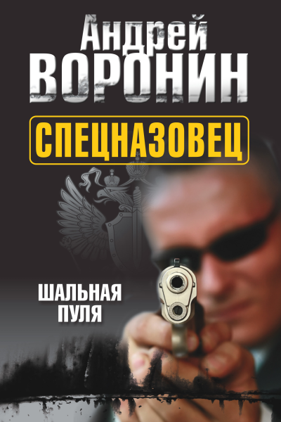 Спецназовец Шальная пуля