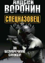 Спецназовец За безупречную службу
