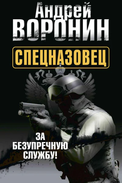 Спецназовец За безупречную службу