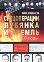 Спецоперации Лубянка и Кремль 19301950 годы