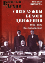 Спецслужбы Белого движения Контрразведка 19181922