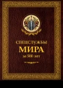 Спецслужбы мира за 500 лет