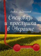 Спецсвязь и прослушка в Украине