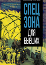 Спецзона для бывших