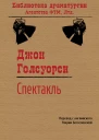 Спектакль