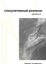 Спекулятивный реализм введение  Г Харман пер с англ А А Писарева