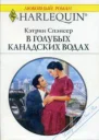 Спэнсер К В голубых канадских водах Роман