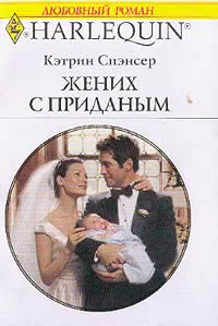 Спэнсер К Жених с приданым Роман