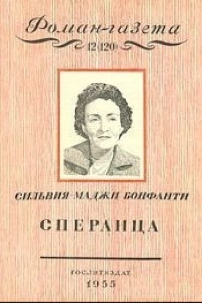 Сперанца
