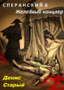 Сперанский 6 Железный канцлер